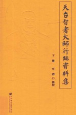 天台智者大师行迹资料集 下