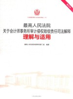 司法解释理解与适用重印精选  最高人民法院关于会计师事务所审计侵权赔偿责任司法解释理解与适用