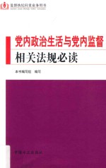 党内政治生活与党内监督相关法规必读 监督执纪问责业务庸俗