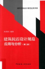 建筑抗震设计规范应用与分析 第2版