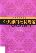 公共部门控制规范 行政事业单位经验分享