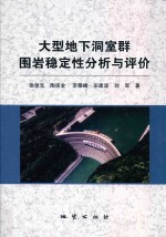 大型地下洞室群围岩稳定性分析与评价