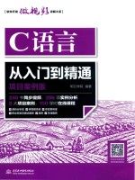 C语言从入门到精通 项目案例版