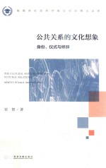 公共关系的文化想象 身份、仪式与修辞