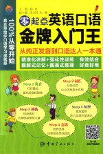 零起点英语口语金牌入门王 从纯正发音到口语达人一本通