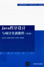 Java程序设计与项目实训教程