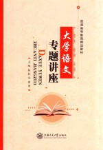 大学语文专题讲座