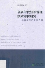 创新时代知识管理绩效评价研究 以高新技术企业为例