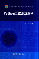 Python二维游戏编程