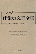 人民日报评论员文章全集  结束徘徊进入改革开放新时期  1976.10-2014.12  5