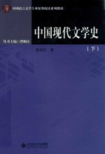 中国现代文学史  下