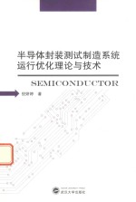 半导体封装测试制造系统运行优化理论与技术