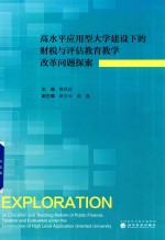 高水平应用型大学建设下的财税与评估教育教学改革问题探索