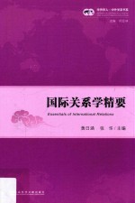 国际关系学精要