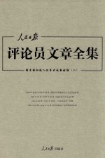 人民日报评论员文章全集  结束徘徊进入改革开放新时期  1976.10-2014.12  6