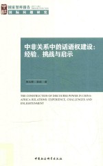 中非关系中的话语权建设 经验、挑战与启示