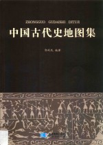 中国古代史地图集