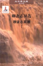 聊斋志异选 1 汉日