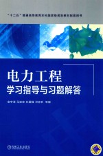 电力工程学习指导与习题解答