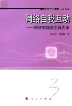 人的网络实践研究丛书  网络自我互动  网络实践的主体内省