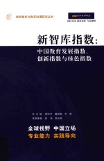 新智库指数中国教育发展指数、创新指数与绿色指数