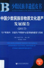 少数民族非遗蓝皮书 中国少数民族非物质文化遗产发展报告 2017版