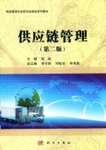 供应链管理 第2版