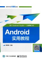 Android实用教程  基于Android Studio·含视频分析