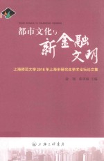 都市文化与新金融文明 上海师范大学2016年上海市研究生学术论坛论文集