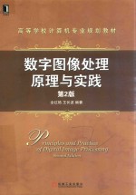 数字图像处理原理与实践