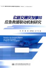 公路交通突发事件应急救援联动机制研究