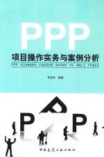 PPP项目操作实务与案例分析