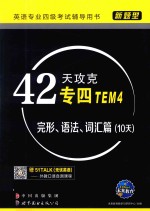 42天攻克专四  完形、语法、词汇篇