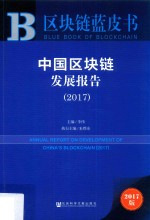 皮书系列  区块链蓝皮书  2017中国区块链发展报告