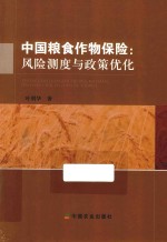 中国粮食作物保险 风险测度与政策优化