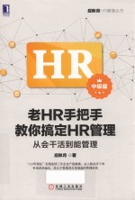 老HR手把手教你搞定HR管理  从会干活到能管理  中级版