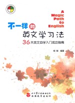 不一样的英文学习法 36天英文自学入门成功指南