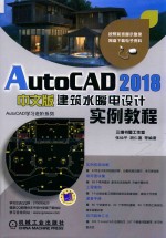 AutoCAD 2018中文版建筑水暖电设计实例教程