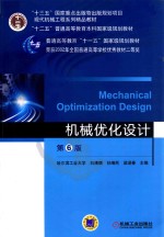 “十二五”普通高等教育本科国家级规划教材 机械优化设计 第6版