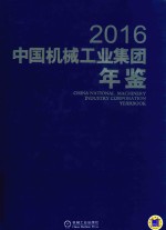 中国机械工业集团年鉴 2016