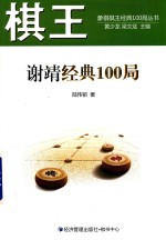 棋王 谢靖经典100局