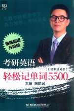 考研英语轻松记单词5500 旧词新说分册