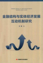 金融结构与实体经济发展互动机制研究