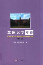 苏州大学年鉴  2015版