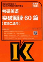 2018考研英语突破阅读60篇 英语2适用 高教版