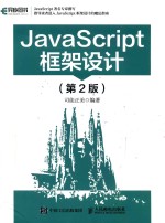 JavaScript框架设计  第2版