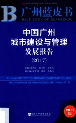 2017广州蓝皮 中国广州城市建设与管理发展报告