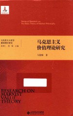 马克思主义价值理论研究