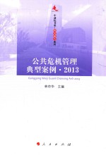 中浦院书系 研究报告系列 公共危机管理典型案例 2013版