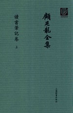 顾延龙全集 读书笔记卷 上